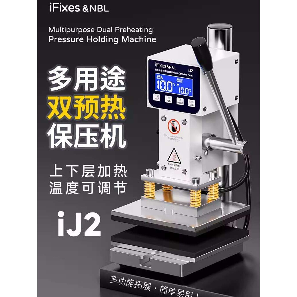 iFixes IJ2多用途双预热保压机直面屏曲面屏通用保压热压机