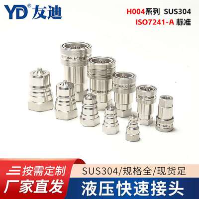 开闭式快速接头H004系列SUS304 ISO7241-A标准品质开闭式气动接头