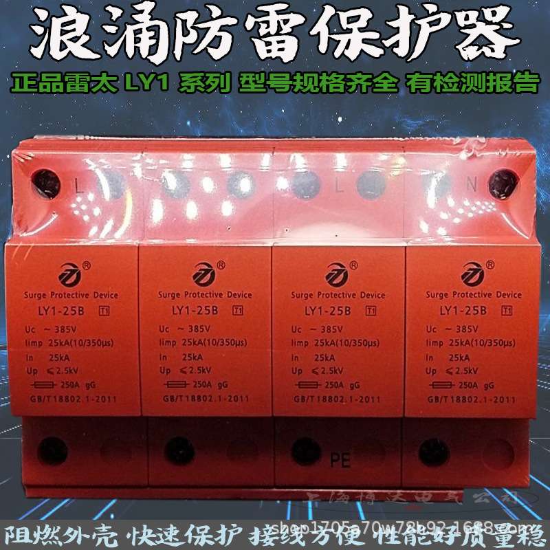 雷太T1一级电泳浪涌保护器LY1-12.5/15/25/50B配电箱防雷器10/350