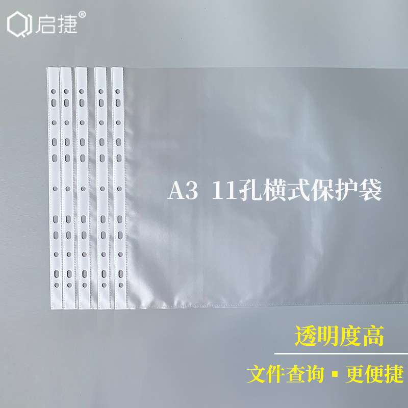 A3 11孔横式保护袋保护套透明打孔插页保护膜透明文件袋快劳夹
