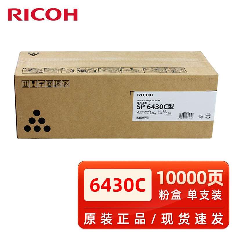 理光SP6430C粉盒6410/6420/6430/6440/6450 SP6400硒鼓(杭州快送)
