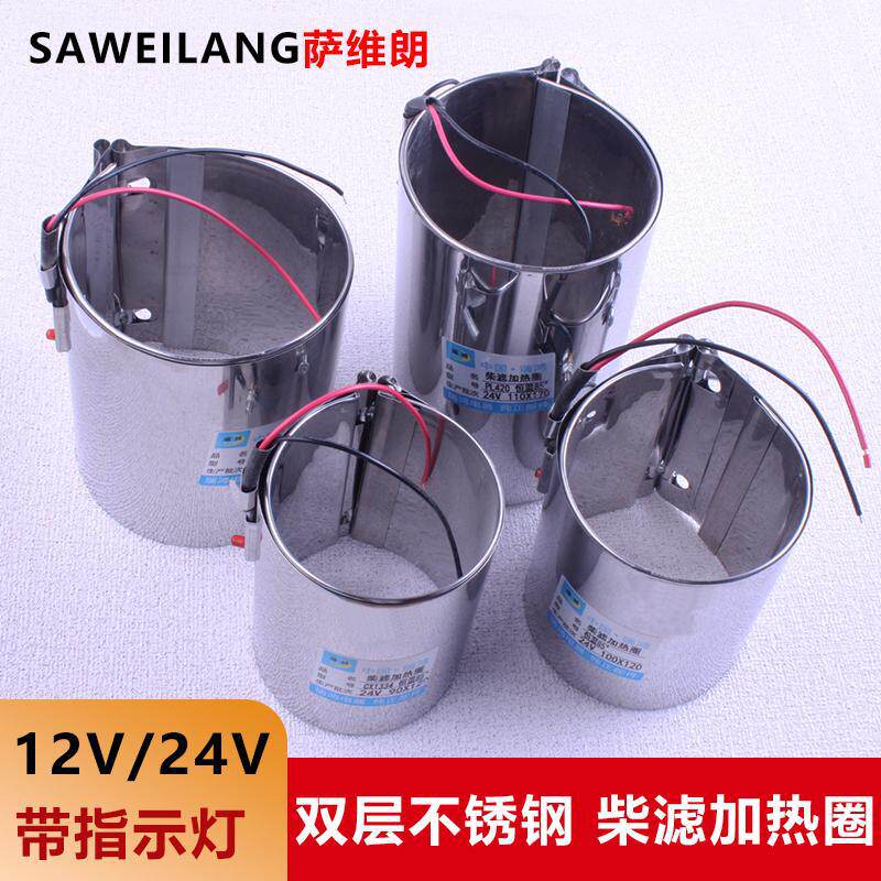 柴油滤清器电加热圈24v汽车油路油水分离器柴油滤芯滤杯预热套12v