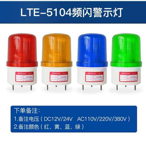 LTE-5104频闪警示灯LED信号灯无声报警器叉车闪烁灯24v220v380v