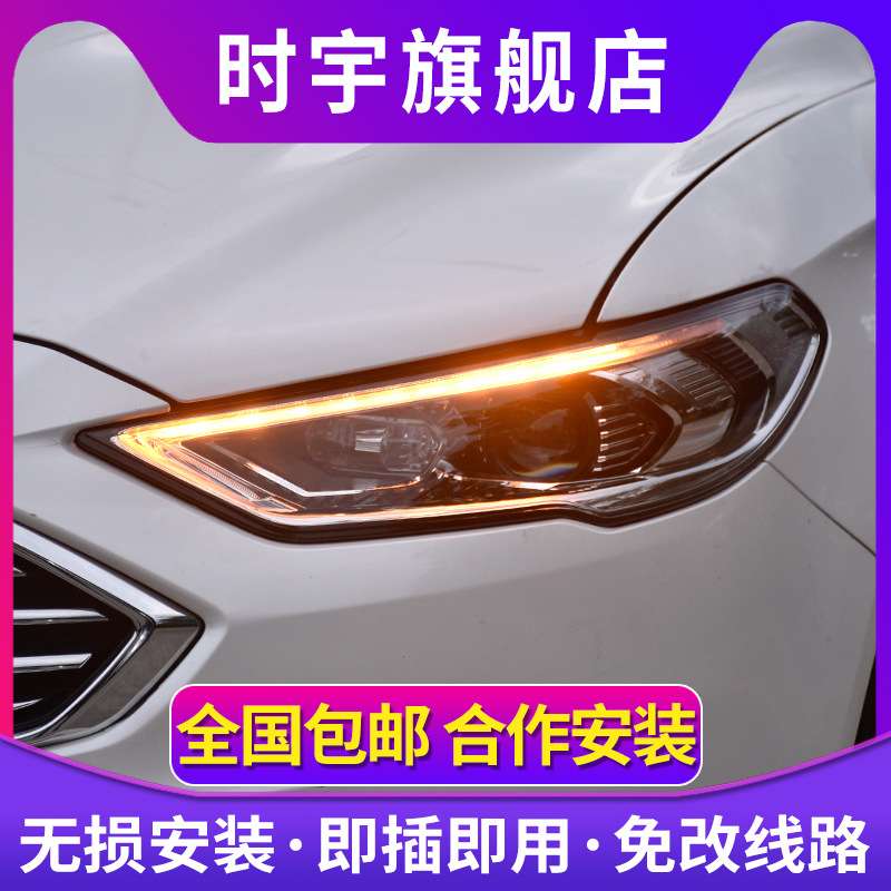 适用蒙迪欧大灯总成 时宇17-21款新蒙迪欧LED大灯改装透镜日行灯