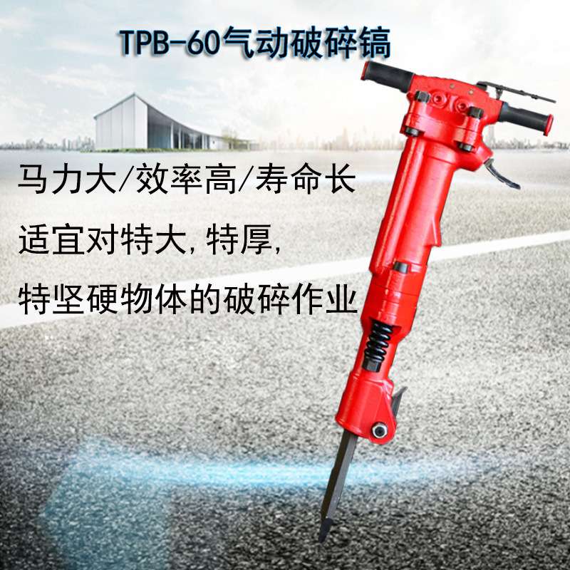 矿用手持式TPB50气动风镐 破碎硬岩TPB60破碎镐 小型气动冲击镐