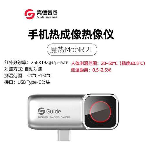 Guide高德魔热Mobir Air手机热像仪 2T/2S小型工业热成像热像仪