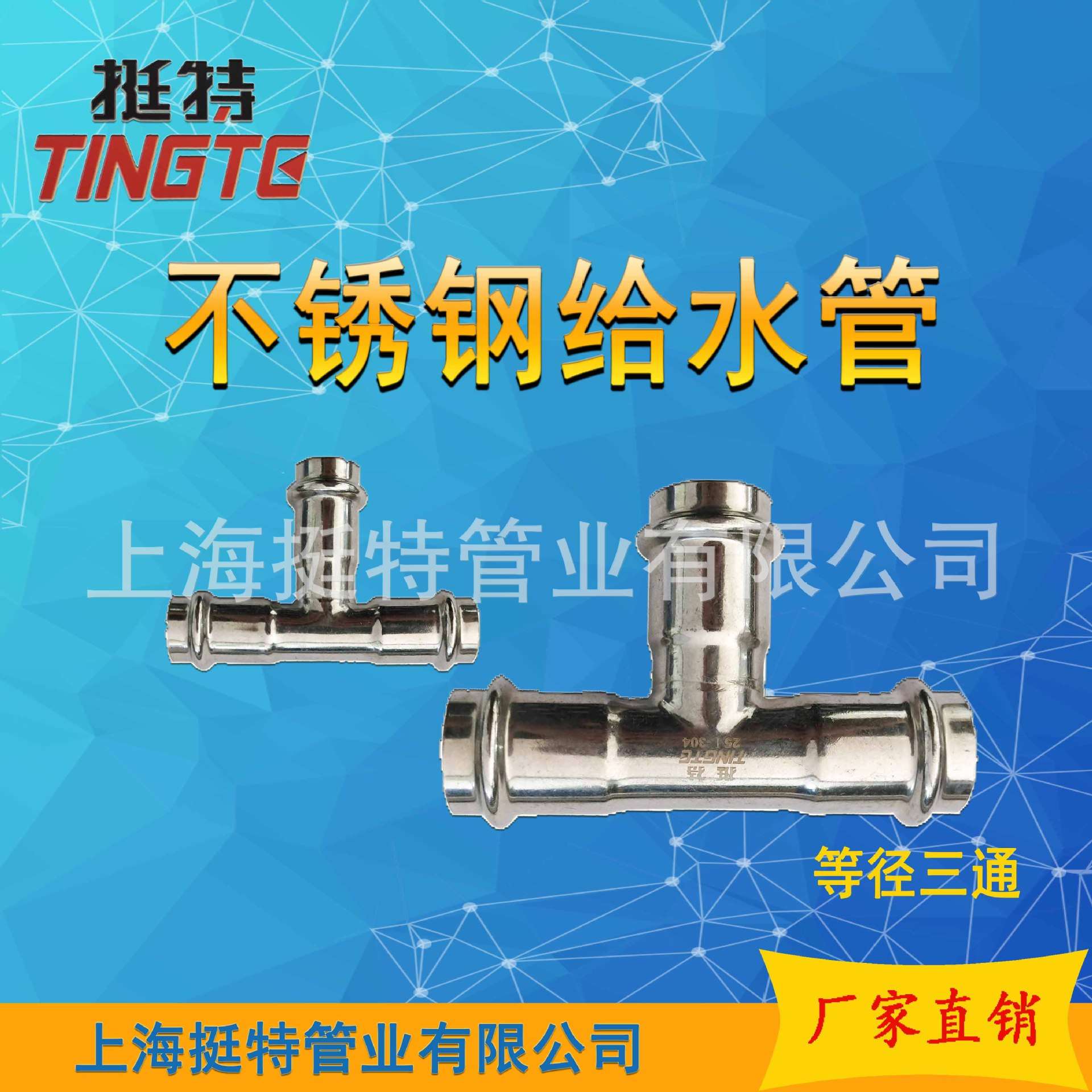 上海挺特 薄壁不锈钢水管 双卡压式 等径三通 卡压式管件