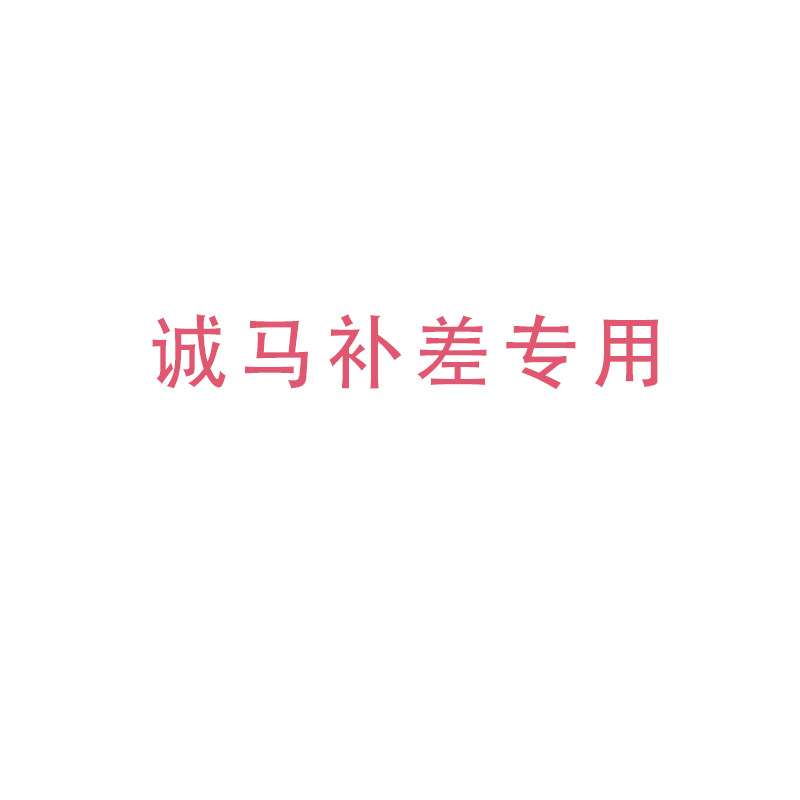 诚马商品补差链接 购买机器联系客服