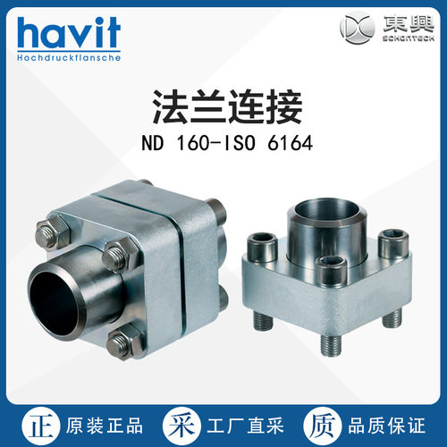 德国直采HAVIT法兰连接ND 160 – ISO 6164 多型号
