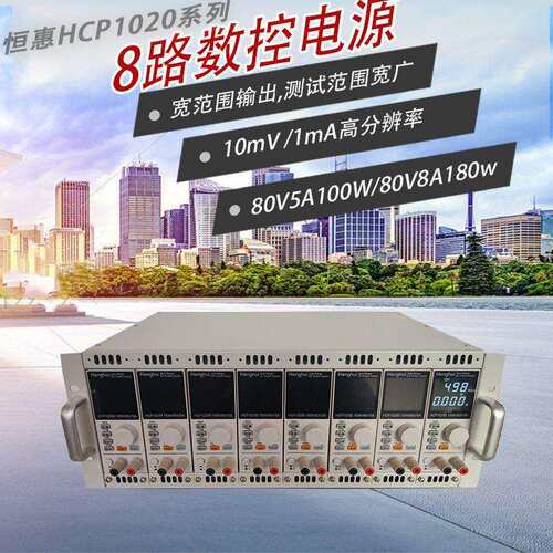 恒惠HCP1020宽范围小功率可编程直流电源HCP1020A/HCP1020B/1021C
