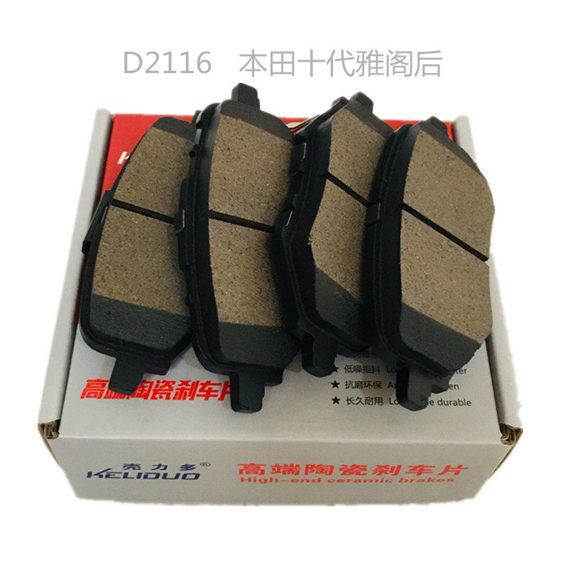 D2116陶瓷刹车片十代雅阁后刹车片前轮4片十代雅阁刹车片厂家