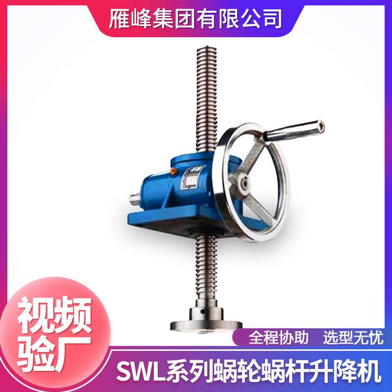 SWL系列SWL10T型升降起重舞台蜗轮丝杆慢速升降机伺服电机