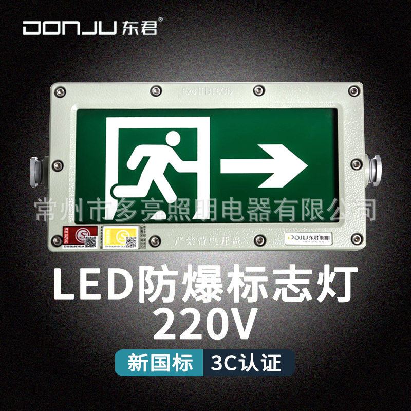 东君01S常规220v应急灯安全出口疏散指示牌照明防爆标志灯
