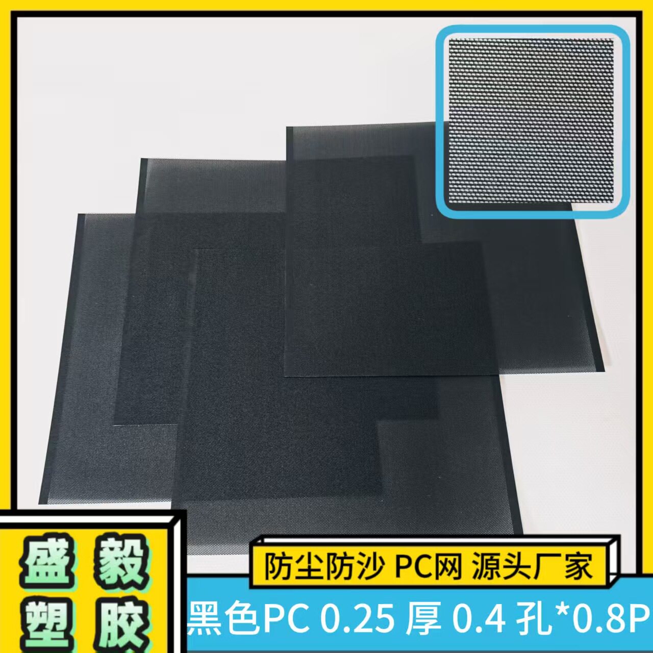 黑色PC防尘散热电脑机箱网0.25mm厚0.4mm孔0.8P300mm宽防尘