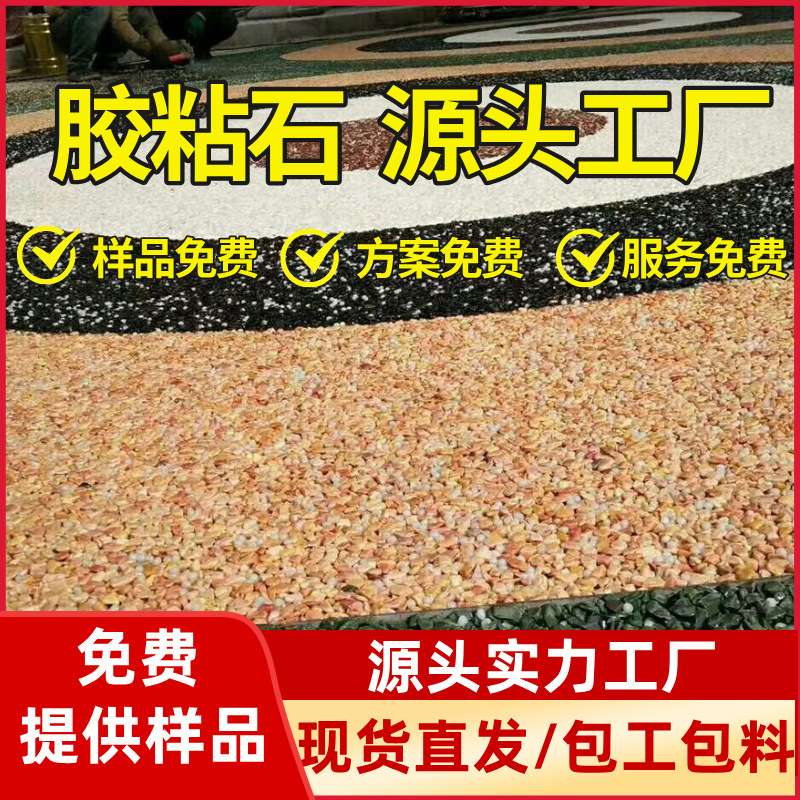 透水地坪路面胶粘石胶水水洗石洗米石水刷石水磨石胶粘石骨料石子