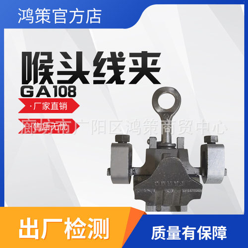 猴头线夹GA108铝合金喉头线夹铝带电装卸线夹铝合金喉头线夹