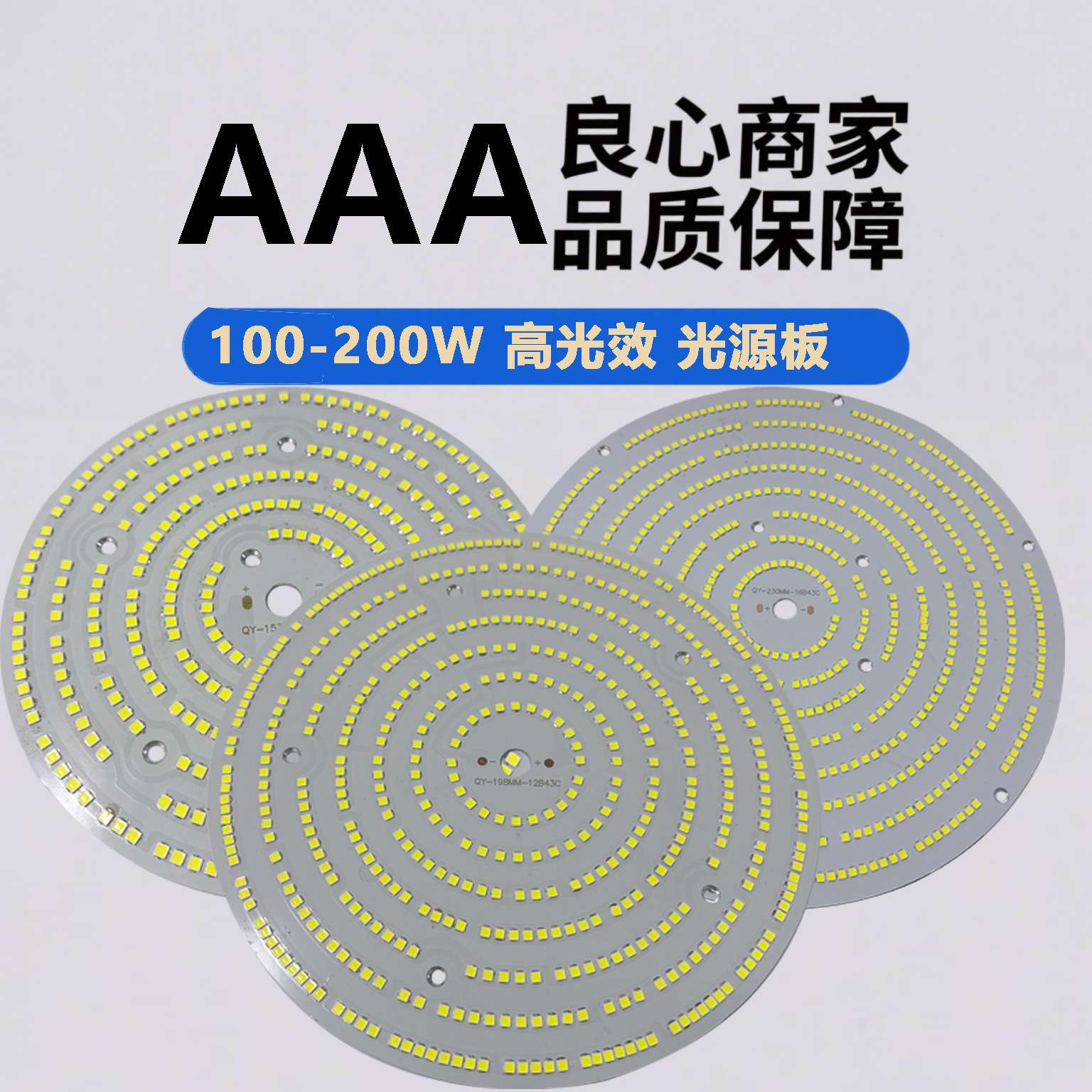 200LM/W 高光效灯板 100W (153MM) 150W (198MM) 200W 节能光源板