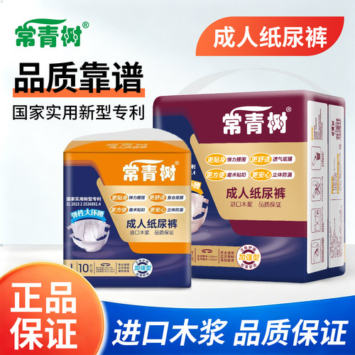 常青树成人纸尿裤防漏透气