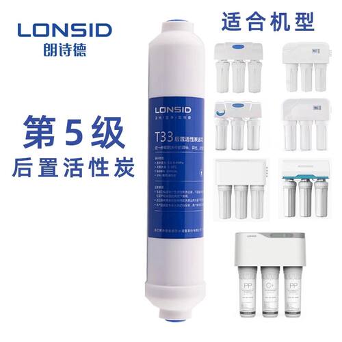 朗诗德净水器专用第五级小t33滤芯改善口感适合朗诗德家用机器
