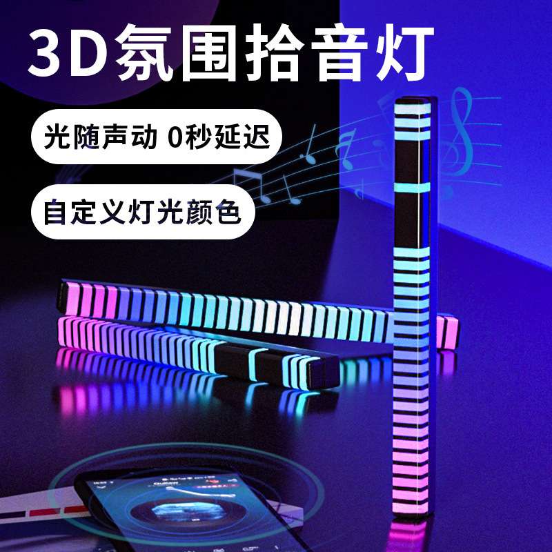 3D拾音氛围灯电竞房间装饰电脑桌面RGB声控车载音乐七彩DJ节奏灯