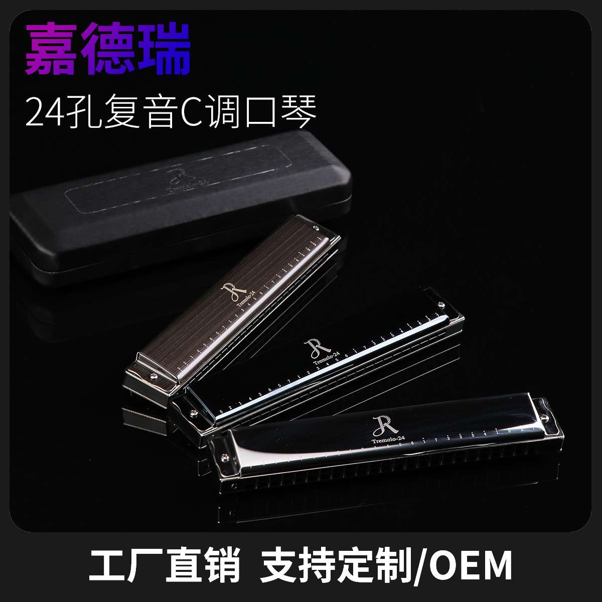 嘉德瑞口琴 24孔复音C调初学者学生儿童男女自学入门口琴乐器