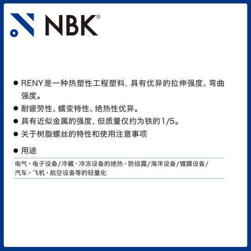 NBK SPA-C 内六角圆柱头树脂螺栓 RENY 机械配件零件螺丝 紧固件
