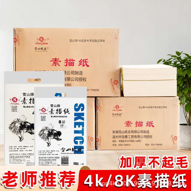 雪山素描纸4K180g200g加厚初学儿童学生美术生画纸速写绘画8k160g