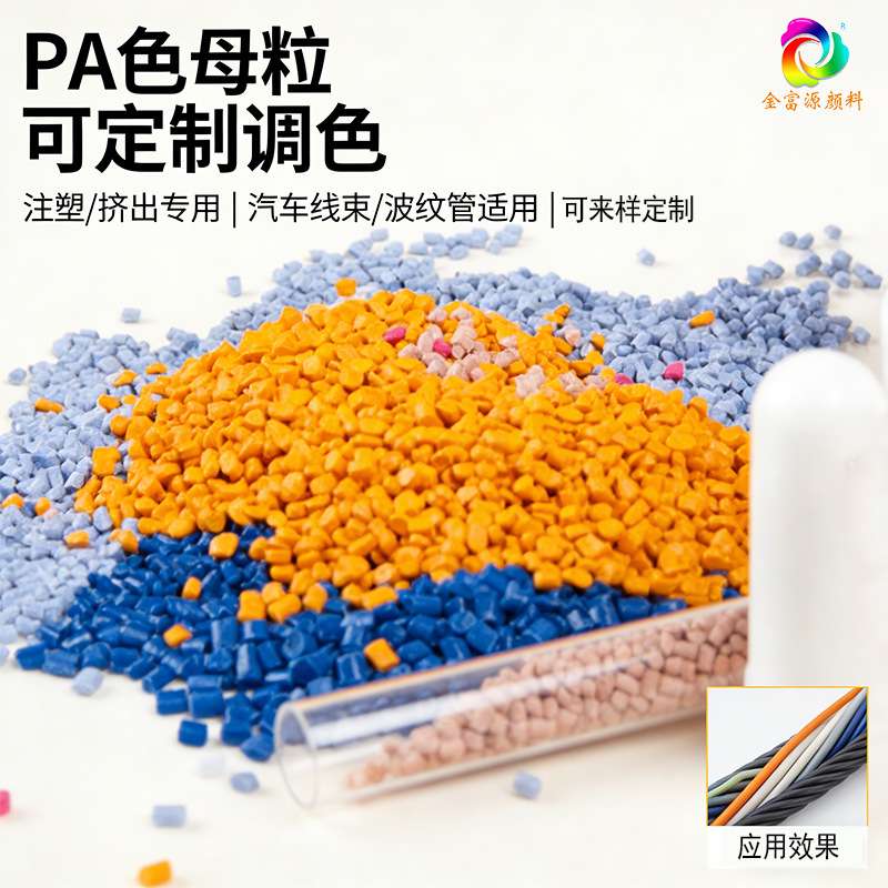 PA波纹管色母粒汽车线束软管橙色母粒软胶注塑彩色调色粒子