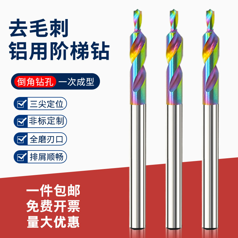 高速钢含钴七彩涂层铝用阶梯钻三尖去毛刺台阶散热器沉孔倒角钻头