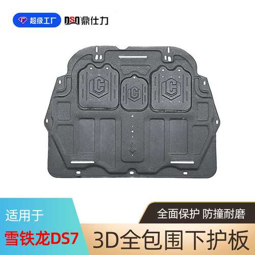 适用于雪铁龙DS5 DS6 DS7发动机护板底盘护板装甲发动机线槽板