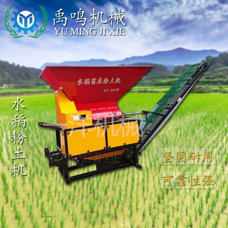 传送带粉碎机水稻苗床粉土机新款育苗设备碎土机营养土筛土机