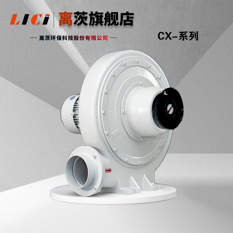 离茨CX-125透浦式鼓风机 铝合金材质_2.2KW离心式抽风机 吹吸两用