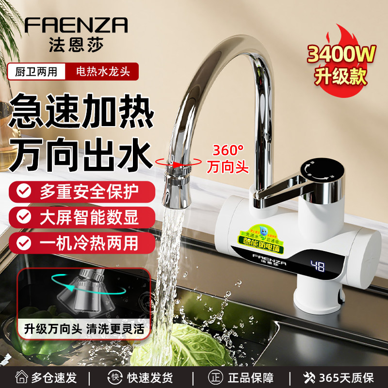 法恩莎电热水龙头即热式速热厨房宝过水热卫生间家用小厨宝热水器