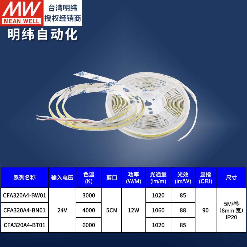 联源精密 CFA320A4-BW/N/T01 24V低压贴片12W室内LED灯带照明配件