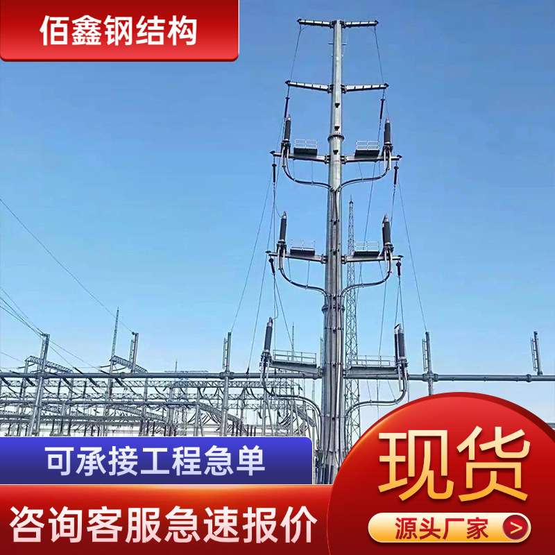 钢结构电力钢管杆 高压输电电线杆电力杠杆 输电塔变电站钢管铁塔