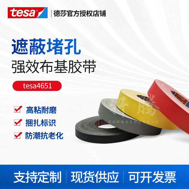 德莎tesa4651黄色灰色黑色红色喷砂堵孔耐高温遮蔽击剑布基胶带