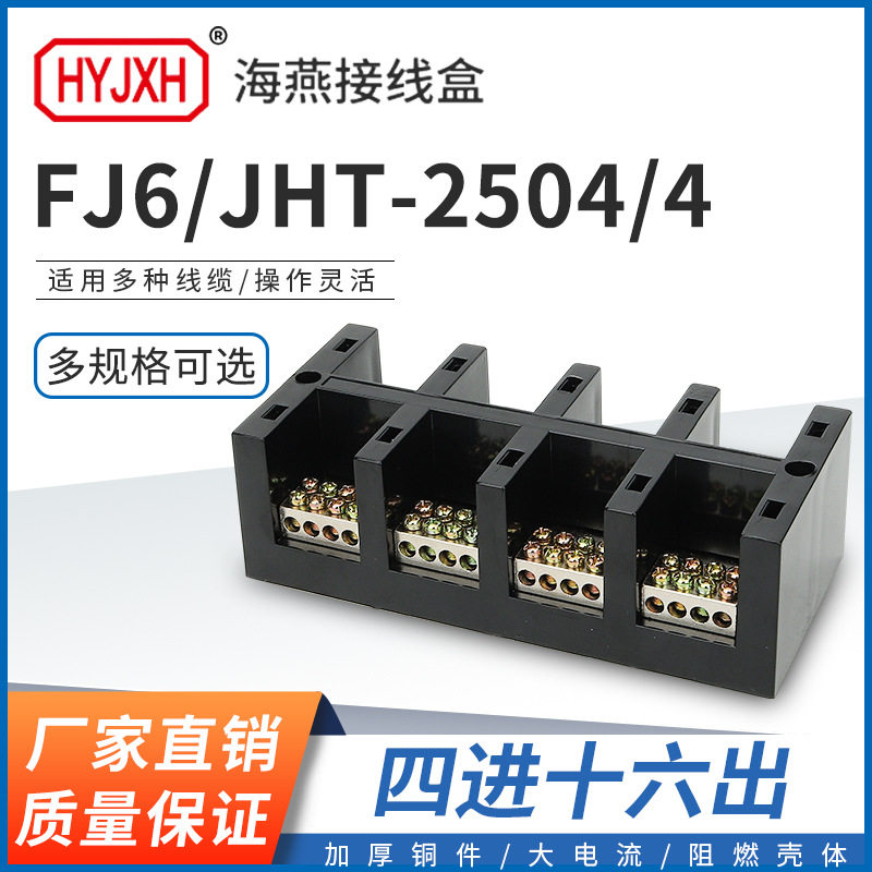 海燕FJ6/JHT-2504/4四进十六出大电流输计量箱分线端子排接线盒