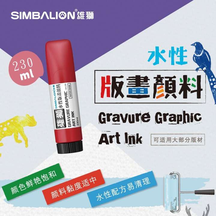 雄狮水性版画油墨颜料可水洗刻板画木刻版拓印版画材料 油印颜料
