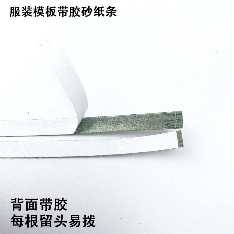 服装模板带胶砂纸条制作模版耗材6MM缝纫防滑自粘背面带胶沙皮纸