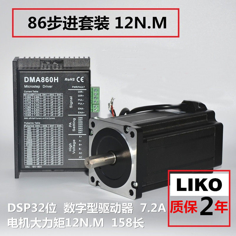 LIKO86步进电机套装12N.M158机身DM860H驱动器质保两年
