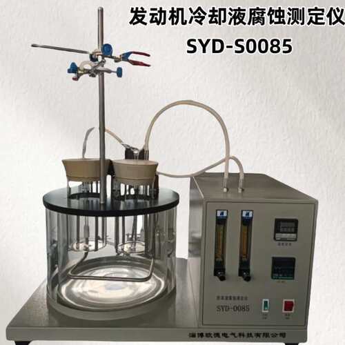 SYD-S0085发动机冷却液腐蚀测定仪 （适用标准：SH/T0085）