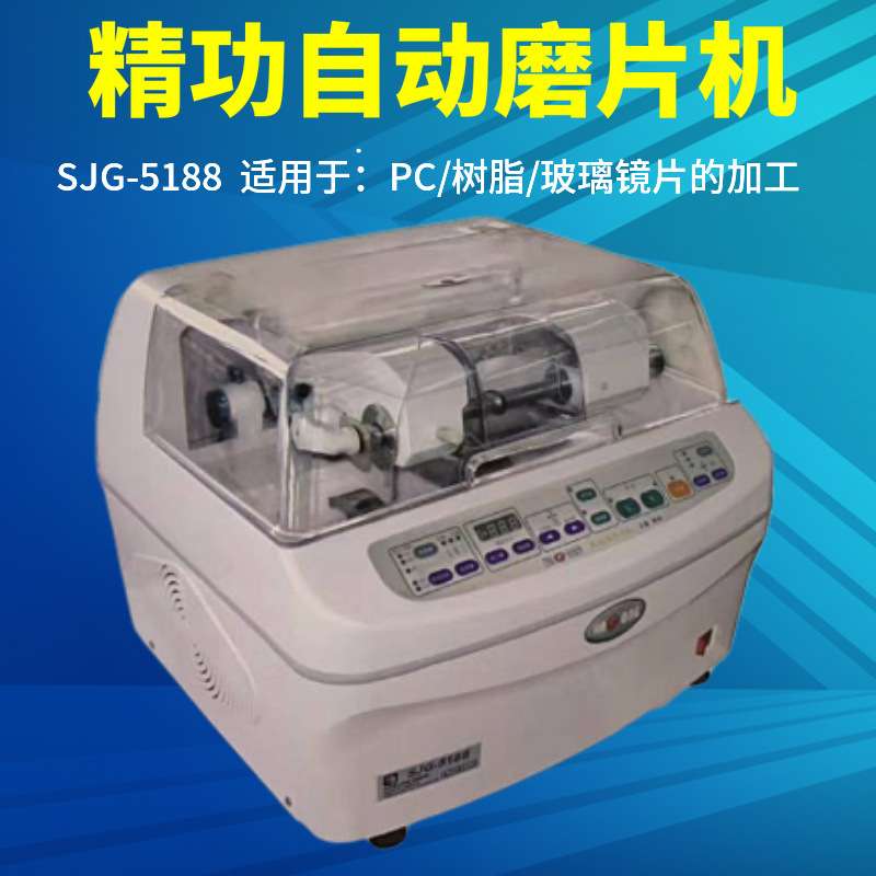 上海精功SJG-5188全自动眼镜磨边机镜片磨片机PC片玻璃眼镜加工