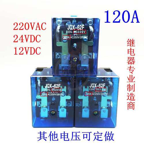 大功率JQX-62F2Z大电流Q62F继电器碰碰车120A24V12V电磁汽车