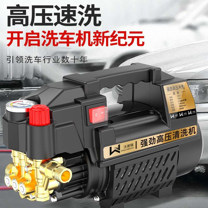 沃普瑞感应电机冲洗设备清洗机家用清洗洗车器刷车高压洗车机