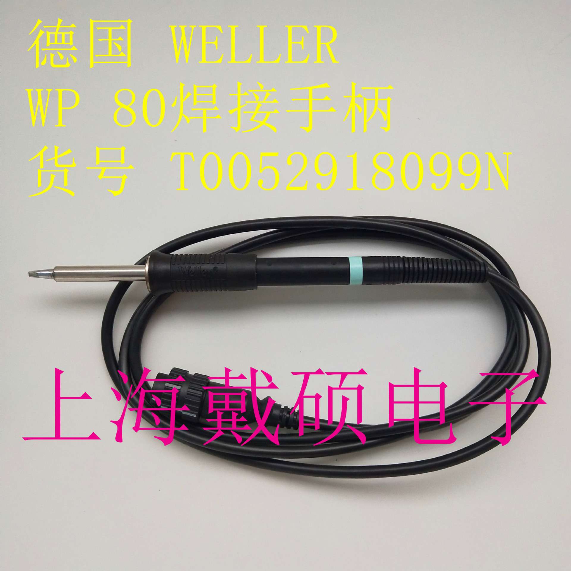 德国 weller WP 80 焊接手柄 T0052918099N 适用于 WD1000 电焊台