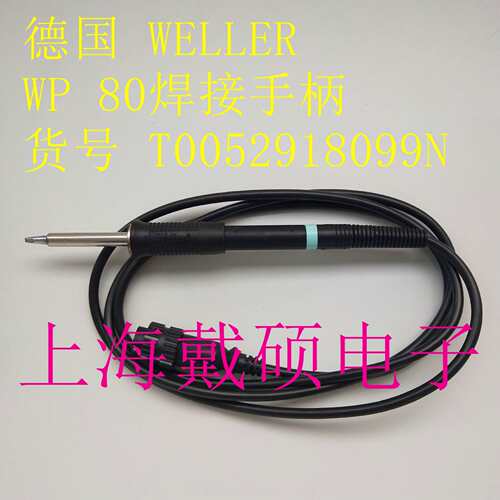 德国 weller WP 80 焊接手柄 T0052918099N 适用于 WD1000 电焊台