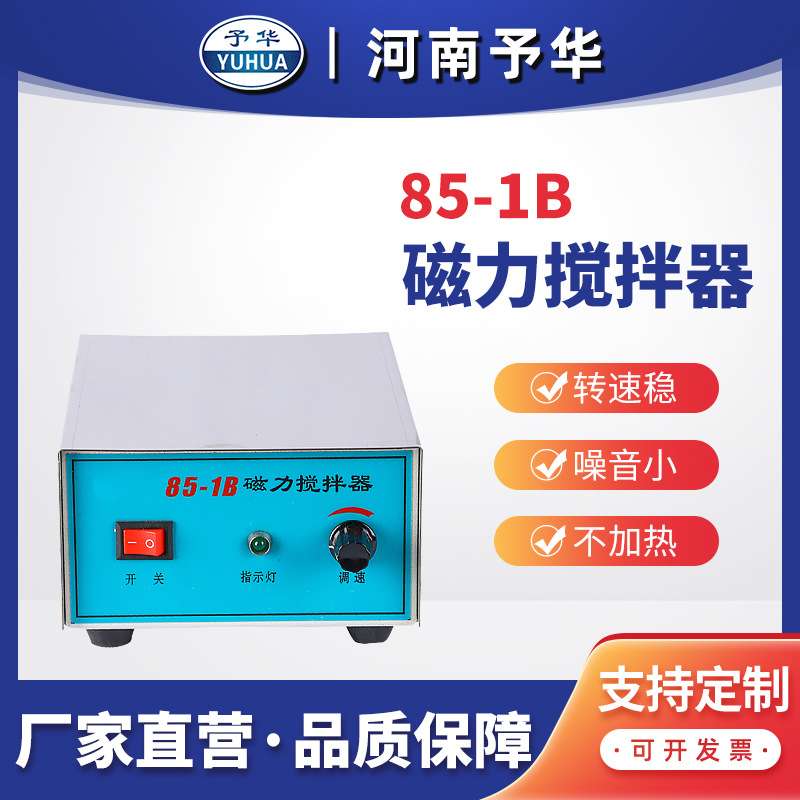 强磁力搅拌器98-2/85-1电子调速实验用大功率磁力搅拌器 河南予华