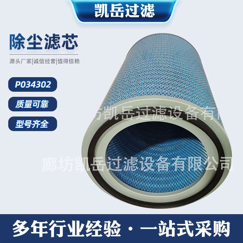 贺博隆供应工业除尘滤筒P034302粉尘无纺布空气过滤器P191550滤芯