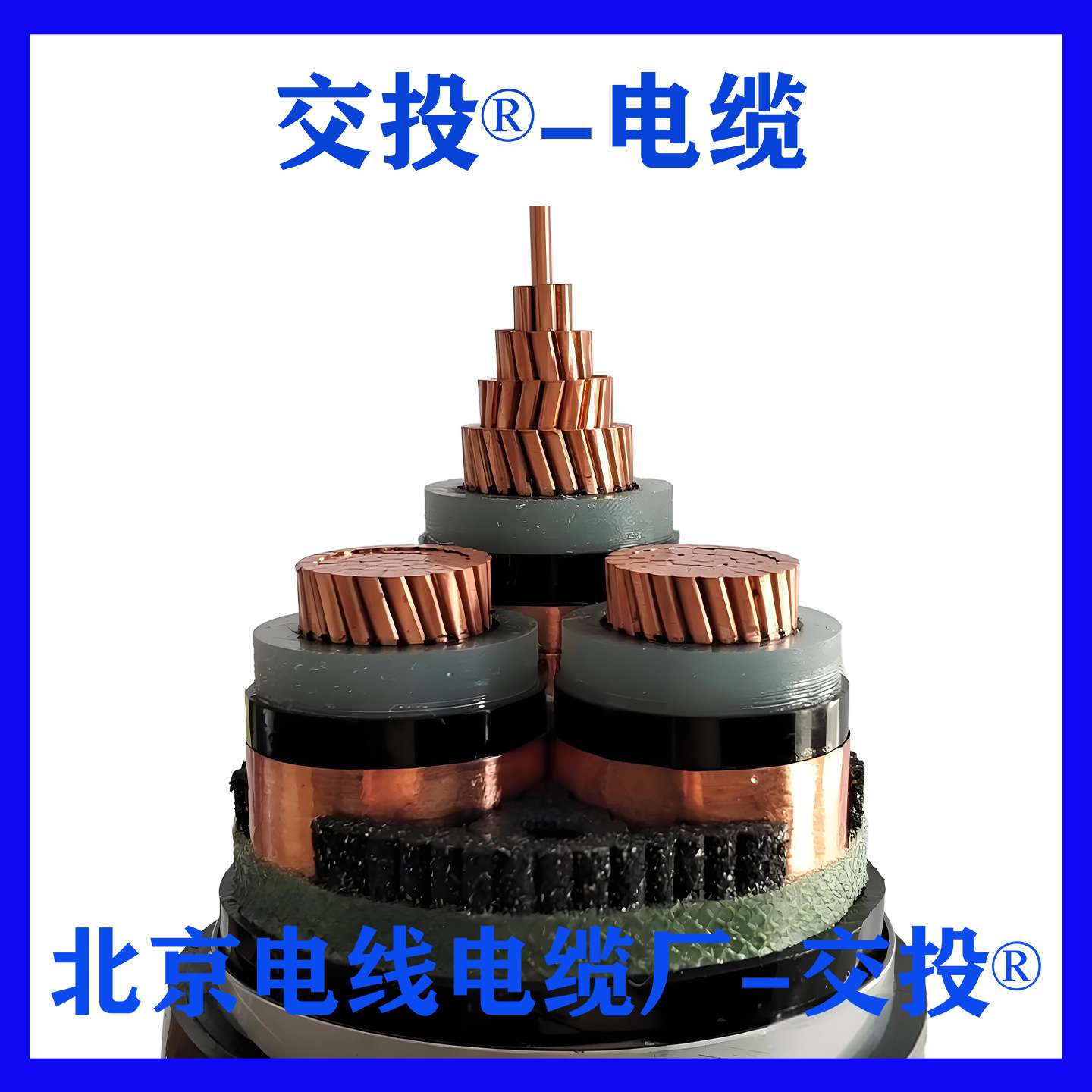 交投北京26/35KV-ZRC-YJV22-3*300平方高压铜芯电力电缆线纯铜