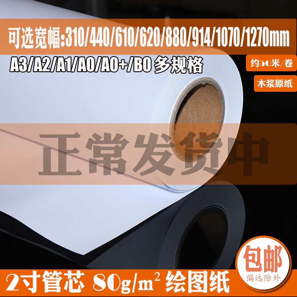 A1/620mmCDA绘图仪工程绘图纸制图草图白纸卷装草稿画图打版厂销